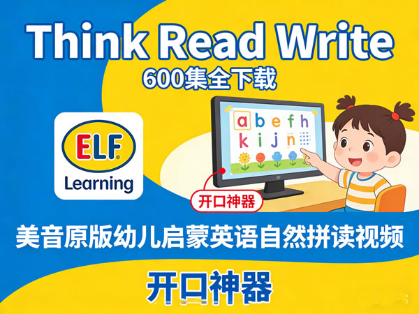 《think Read Write》600集全下载，elf Learning开口神器：美音原版幼儿启蒙英语自然拼读视频